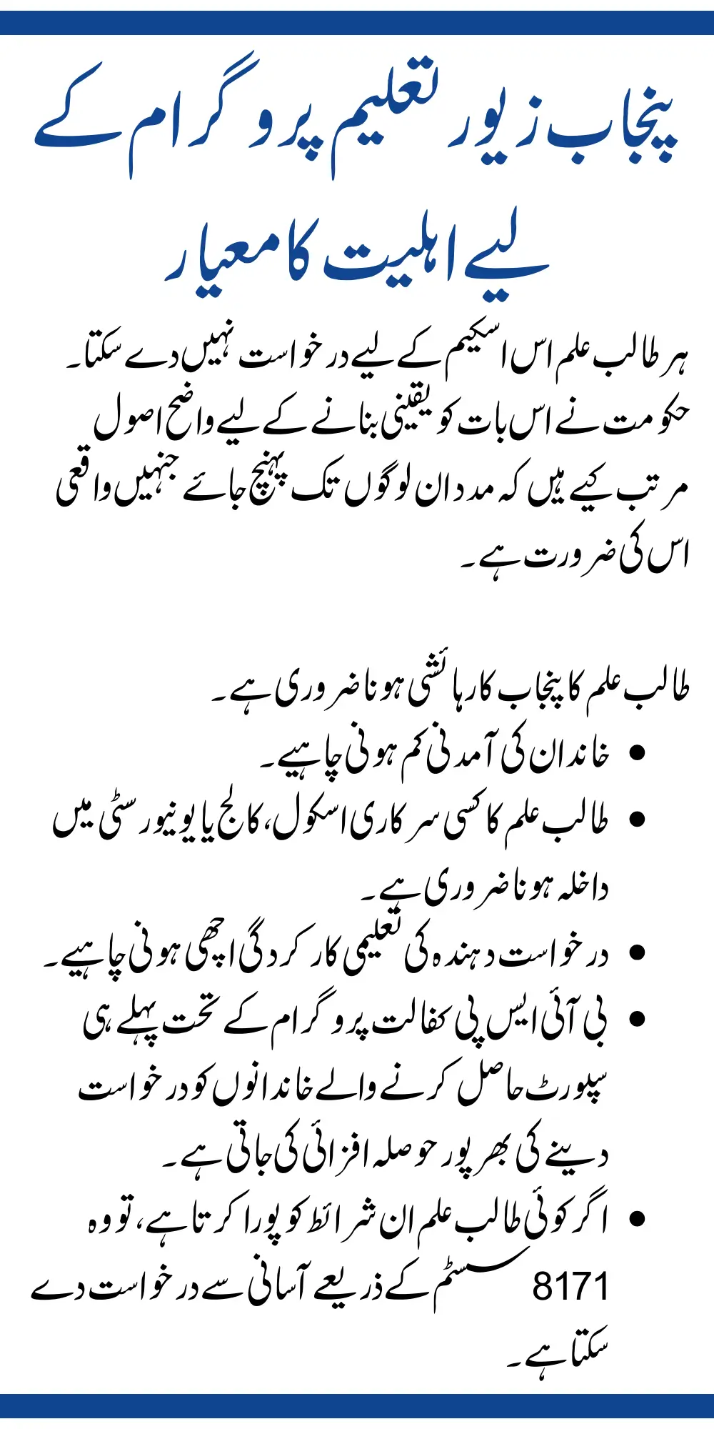 Eligibility Criteria for Punjab Zawar Taleem Program 2025