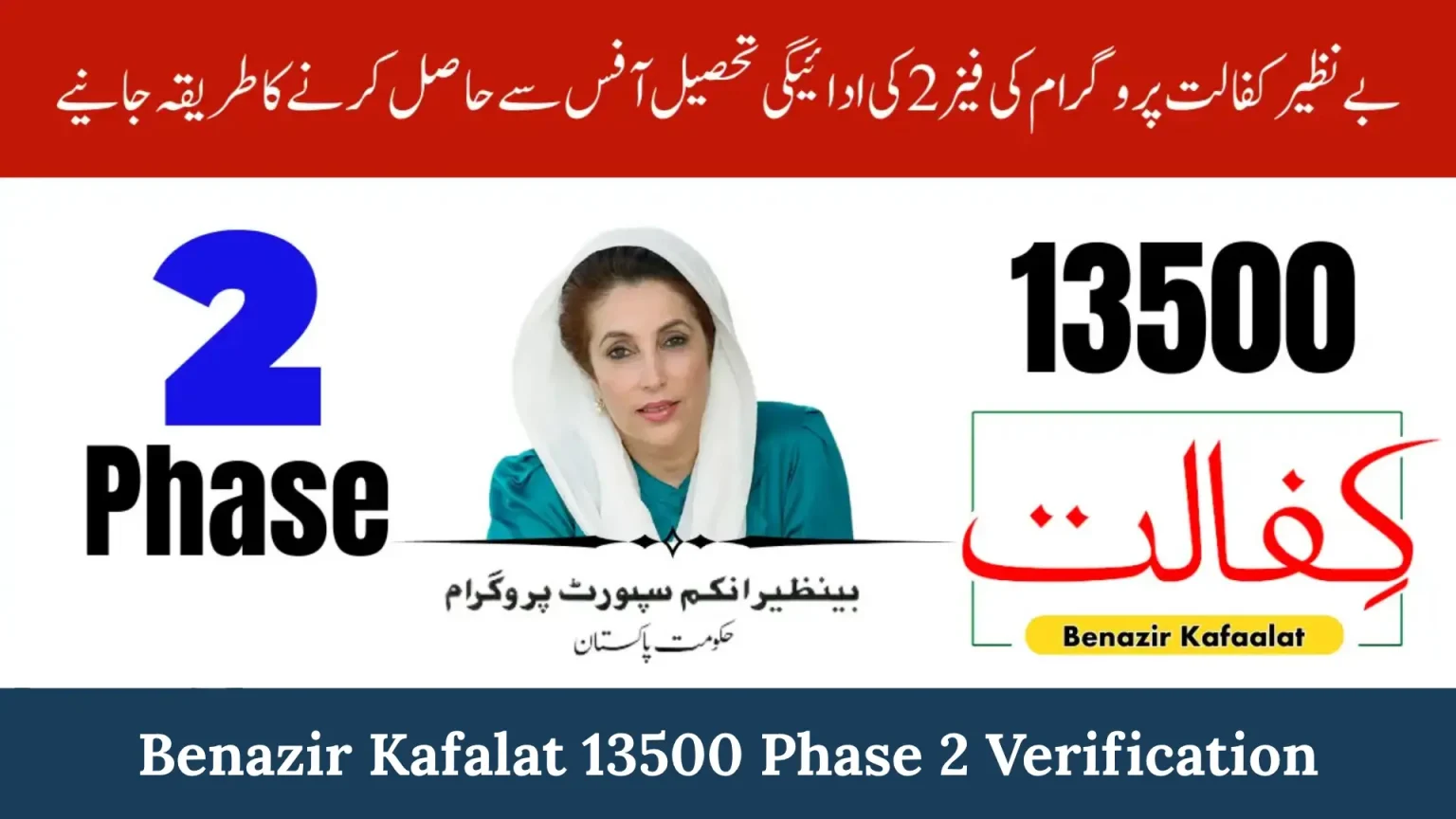 Benazir Kafaalat 13500 Payment Phase 2