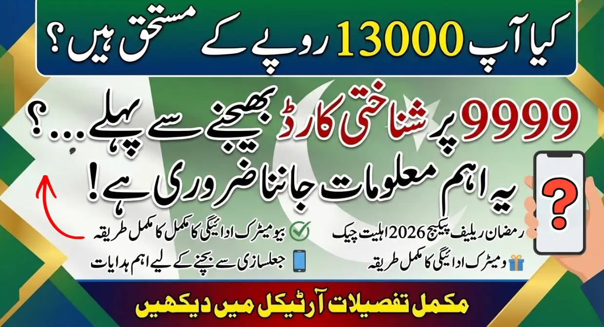 9999 Online Check 13000 CNIC Pakistan | Who Qualifies for PM Ramzan Relief Package?